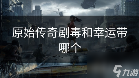 原始传奇剧毒VS幸运! 到底该如何选择?!