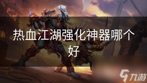 热血江湖强化神器大揭秘！玄天石还是灵犀石？快来看