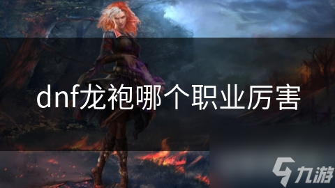 DNF龙袍系统各职业表现超赞! 你的职业强在哪?