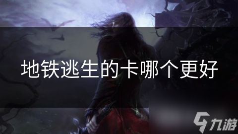 地铁逃生必备！这张卡竟能救你一命？