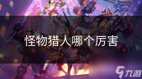 凶恶龙VS炎王龙：谁才是怪物猎人中的真正霸主？