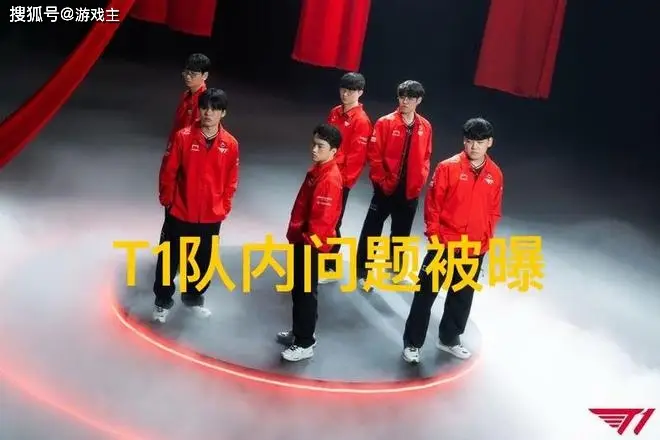 S15赛季T1战队矛盾曝光!小吕布回首发争议不断?!