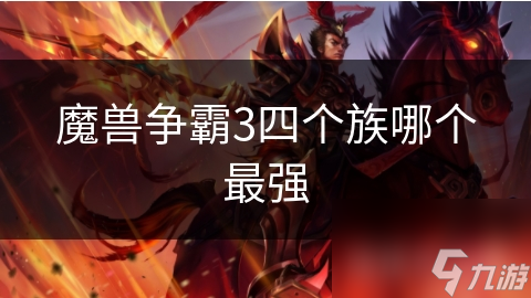人族VS兽族：谁才是魔兽争霸中最强种族？揭秘两大种族的终极对决