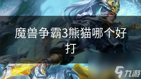 魔兽争霸3中的熊猫种族：酒仙和武僧熊猫选谁更好打?!
