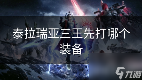 打机械三王要怎么选装备?三大共性策略先了解!