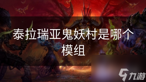 泰拉瑞亚超热门鬼妖村模组！其中究竟有何魅力？