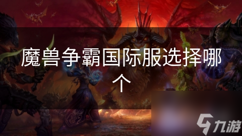 魔兽争霸国际服这么火! 你知道如何选择吗?