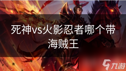 死神、火影忍者竟然都偷学了海贼王的这一招？三大动漫隐藏的惊人相似点
