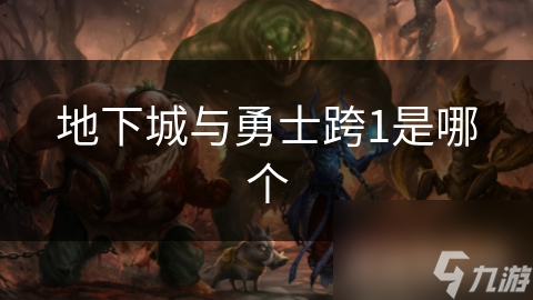 震惊!〈地下城与勇士〉跨1到底有何独特之处?