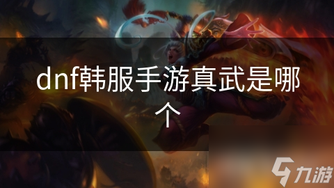 地下城与勇士韩服手游真武职业有何魅力？玩家超爱
