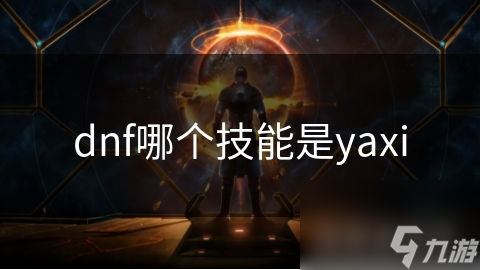 地下城与勇士里要找yaxi技能？你得先确定职业