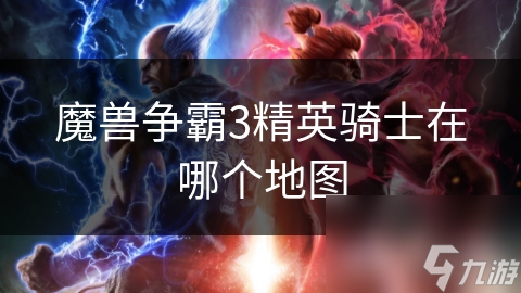 魔兽争霸3精英骑士在哪玩? 经典地图推荐