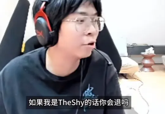 ‘如果我是The Shy的话，你会退吗’爆火，PUFF回应被恶意解读？