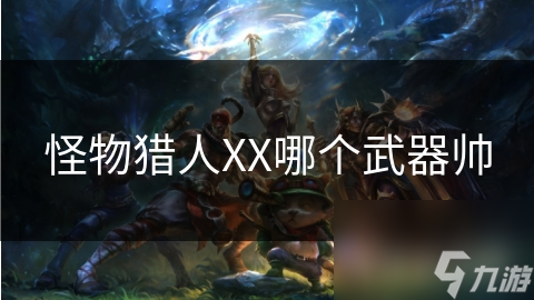 怪物猎人XX剑盾组合：勇气与防御的完美结合，你敢挑战吗？