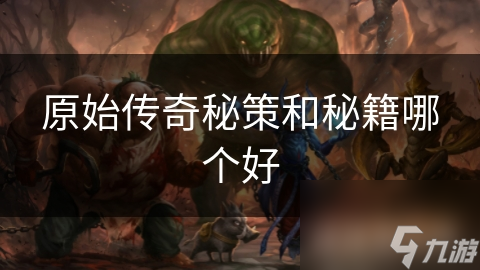 原始传奇秘策与秘籍大比拼! 到底哪个更好?!