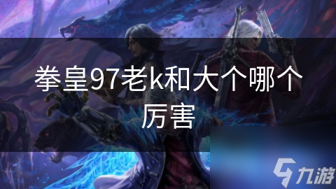 拳皇97界传奇人物大对决!老K与大个谁更强?!