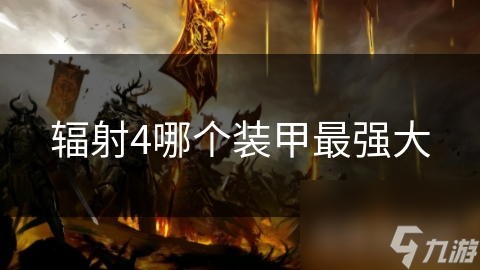 辐射4装甲众多，哪种才是防护王者？
