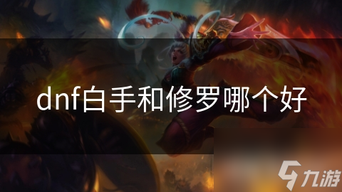 DNF玩家必看！白手VS修罗，谁才是真正的输出之王？