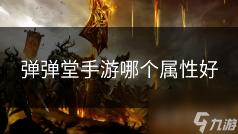 弹弹堂手游角色属性很重要，知道怎么优化吗?