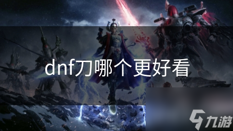 DNF众多刀类武器，哪把最好看？玩家都在问