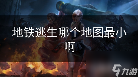 地铁逃生中最小的隧道地图，你敢挑战吗？