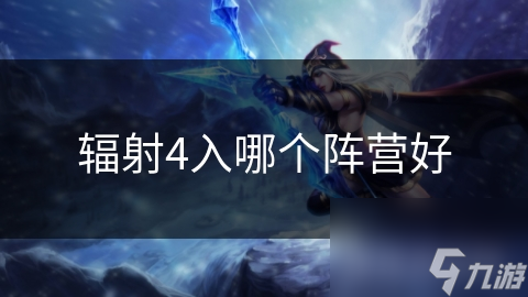 辐射4：加入钢铁兄弟会还是义勇军？你的选择将决定废土命运