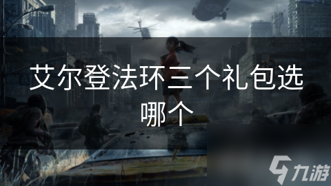 艾尔登法环三大礼包曝光！豪华版、季票、数字艺术集，哪个最值得入手？