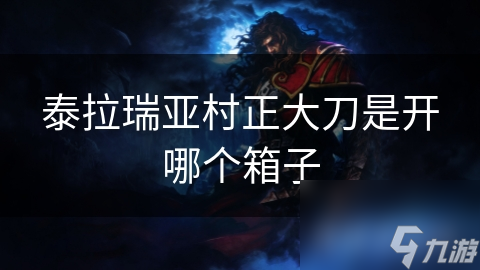泰拉瑞亚玩家必看！如何轻松获取传说中的村正大刀？