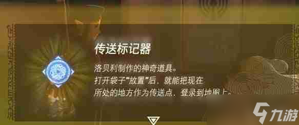 赛尔达传送标记器__传送标记塞尔达