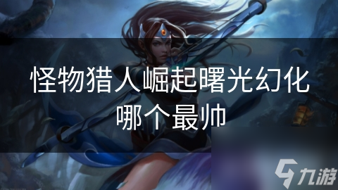 怪物猎人：崛起幻化系统有多惊艳？打造你的专属猎人形象