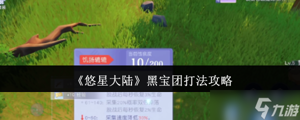 悠星大陆黑宝团怎么打？这份攻略让你轻松应对荒岛危机