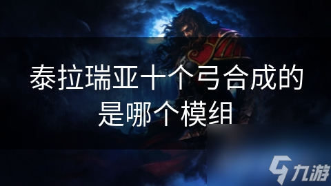 泰拉瑞亚玩家必看！十个弓合成的秘密武器究竟有多强？