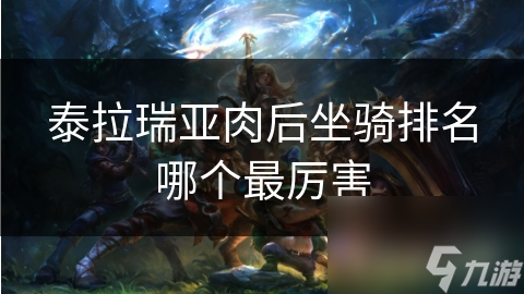 泰拉瑞亚肉后最强坐骑大揭秘！机械长颈龙为何能称霸？