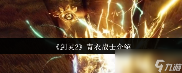 剑灵2青衣战士究竟有多强？弓手必备神级剑灵揭秘