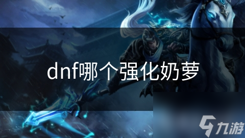 DNF奶萝为何成为团队战必备辅助？揭秘她的强大增益与恢复能力