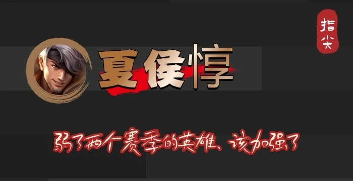 拥有两款顶级皮肤却无人问津？夏侯惇为何沦落至此