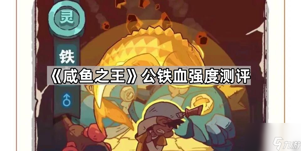 咸鱼之王公铁血到底强不强？实测数据告诉你真相