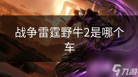 野牛2究竟有多强？揭秘战争雷霆中这款神秘战车的惊人性能