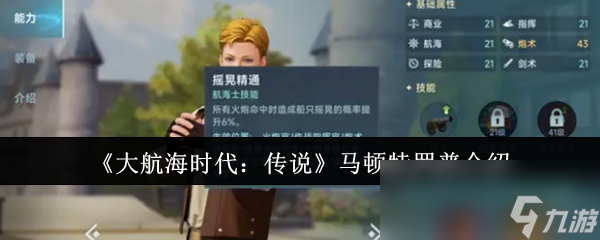 大航海时代传说：马顿特罗普为何成为荷兰海军传奇统帅？他的海盗经历将如何影响游戏剧情