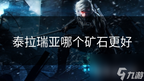 泰拉瑞亚矿石大比拼：哪种矿石才是你的最佳选择？