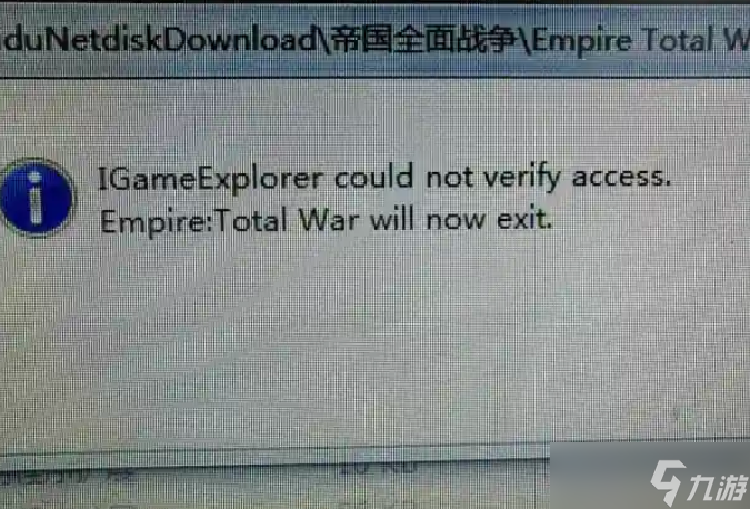 帝国：全面战争启动失败？一招解决IGameExplorer错误，让你畅玩无阻
