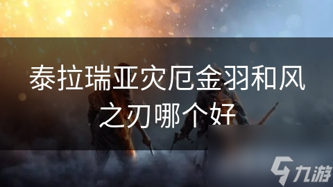泰拉瑞亚风之刃_泰拉瑞亚灾厄风暴大剑_