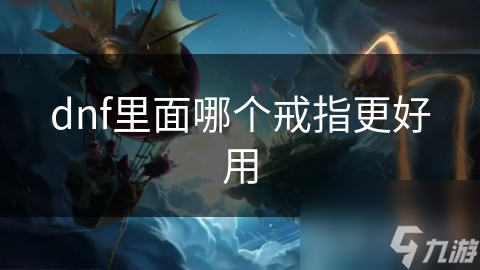 DNF最强戒指大揭秘！你的职业选对了吗？