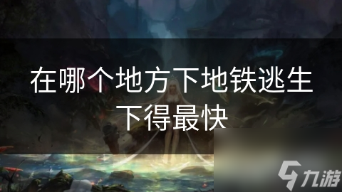 地铁站出口设计竟暗藏这些玄机？关键时刻能救命