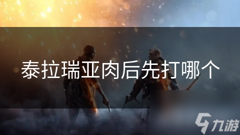 泰拉瑞亚肉后阶段，先打哪个BOSS才能快速升级？