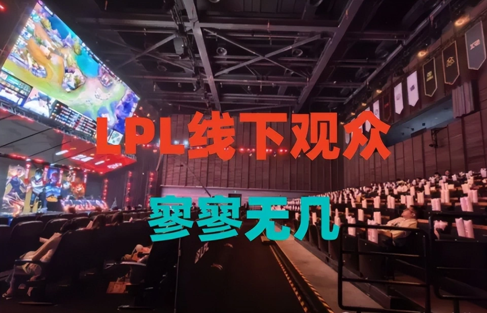 _88块钱的票都卖不出去！涅槃组线下几乎没人观赛，LPL落寞了吗？_88块钱的票都卖不出去！涅槃组线下几乎没人观赛，LPL落寞了吗？