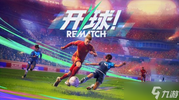 开球！REMATCH震撼来袭！108元就能体验无VAR的纯竞技足球？