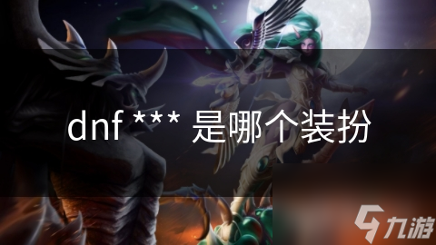DNF *** 装扮设计竟如此惊艳！你见过这些独特时尚元素吗？