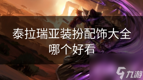泰拉瑞亚装扮配饰大揭秘：如何打造独一无二的奇幻角色？