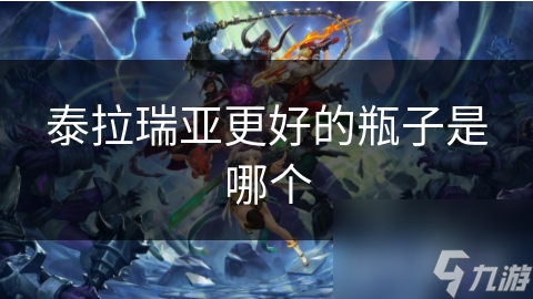 泰拉瑞亚中哪种瓶子才是真正的王者？揭秘玩家必备的神器